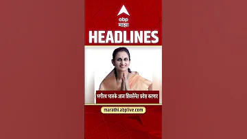 [HI] एबीपी माझा हेडलाइंस: 07: 30 पूर्वाह्न: एबीपी माझा हेडलाइंस: 12 अप्रैल 2026: एबीपी माझा
