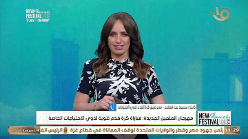 مباراة كرة قدم⚽️ لذوي الاحتياجات الخاصة♿️ في مهرجان العلمين الجديدة????.. كابتن محمود عبد العظيم يوضح