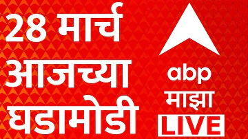 ABP Majha 28 March 2026 Today LIVE | Ashok Kharat | Rupali Chakankar | Iran US | Marathi News 24*7