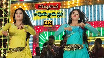 Na Peru Komali Dance Forfamance 4K #kotappakonda #kavuruprabha #trending