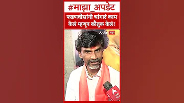 [ZH] Manoj Jarange Andolan：对 Fadnavis 的出色工作表示赞扬！