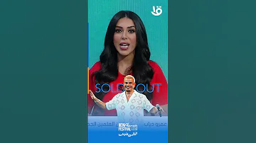 نفاذ تذاكر حفل عمرو دياب بالعملين وطرح دفعة جديدة ????????
