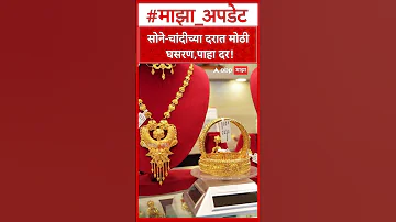 Gold Silver Rate : सोने-चांदीच्या दरात मोठी घसरण, पाहा दर!