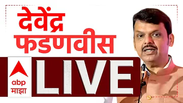 [ZH] 德文德拉·法德纳维斯 (Devendra Fadnavis) 现场直播 |纳西克 |印度人民党 |马哈拉施特拉邦政治 |总部基地马吉哈