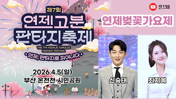 [EN] (Live) #Shin Seung-tae #Choi Ji-ye The 7th Yeonje Ancient Tombs Fantasy Festival - Yeonje Cherry Blossom Song Festival (260405)