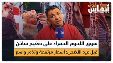The red meat market is on edge ahead of Eid al-Adha: high prices and widespread discontent.