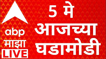 [ZH] ABP Majha 现场直播 | 2026 年 5 月 5 日 |今日新闻 |苏内特拉·帕瓦尔 马哈拉施特拉邦 政治 |玛吉哈总部基地