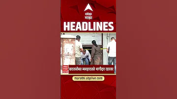 ABP Majha Headlines : 11.30AM : एबीपी माझा हेडलाईन्स : 16 April 2026 : Abp Majha