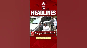 ABP Majha Headlines : 05.30 PM : एबीपी माझा हेडलाईन्स : 16 May 2026 : Abp Majha