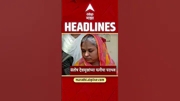 [HI] एबीपी माझा हेडलाइंस आज 02: 30 अपराह्न 29 अप्रैल 2026: एबीपी माझा हेडलाइंस: मराठी समाचार लाइव