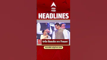 ABP Majha Headlines : 05.30 PM : एबीपी माझा हेडलाईन्स : 12 April 2026 : ABP Majha
