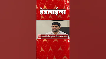 [HI] एबीपी माझा हेडलाइंस: 11.30 पूर्वाह्न: एबीपी माझा हेडलाइंस: 04 अप्रैल 2026: एबीपी माझा