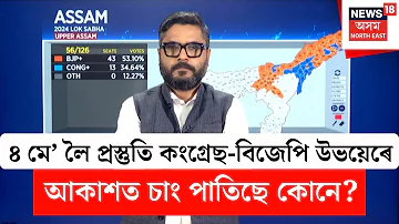 Assam Election 2026 LIVE | ৪ মে’ লৈ প্ৰস্তুতি কংগ্ৰেছ-বিজেপি উভয়েৰে, আকাশত চাং পাতিছে কোনে? N18L