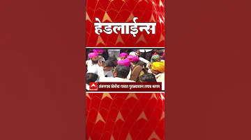 [ZH] ABP Majha 头条新闻：上午 10.30：ABP Majha 头条新闻：2026 年 4 月 3 日：ABP Majha