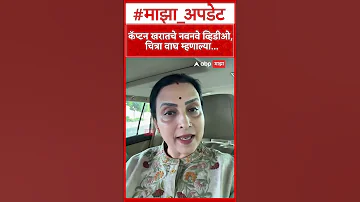 Chitra Wagh On Captain Ashok Kharat : खरातचे नवे व्हिडीओ समोर, चित्रा वाघ काय म्हणाल्या?