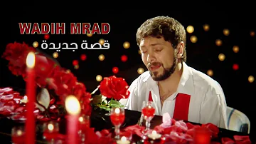 Wadih Mrad - Ossa Jdidi (Piano Version) / وديع مراد - قصة جديدة
