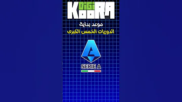 موعد بداية الدوريات الخمس الكبرى لموسم 2025/2026