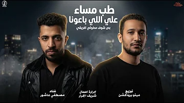 [EN] Medicine Festival, evening, evening, Ali, they sold us (Look, see an African song), Mustafa Ashour, distributed by Metho Production 2026