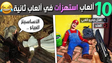 عشرة ألعاب أستهزأت في ألعاب ثانية ????