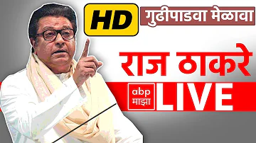 [HI] राज ठाकरेLIVE | मनसे गुड़ी पड़वा मेलावा 2026 लाइव | राज ठाकरे लाइव | शिवाजी पार्क | एबीपी माझा