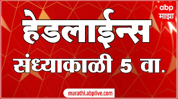 [EN] ABP Majha Headlines : 05PM : ABP Majha Headlines : 17 April 2026 : Abp Majha