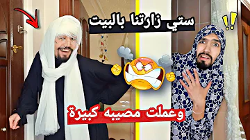 ستي زارتنا بالبيت وعملت مصيبه كبيره ???????? obada kauoge