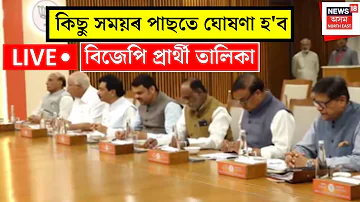 [EN] LIVE | BJP Candidate List Declared | BJP to announce candidate list today | Assembly Election