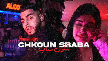 HAMZA AFRO -CHKON SBABA (EXCLUSIVE MUSIC VIDEO)