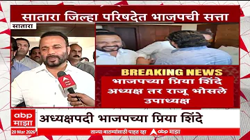[HI] सतारा ZP न्यूज़: सतारा में बीजेपी का ऑपरेशन लोटस सफल, जयकुमार गोरे-शंभूराज आमने-सामने