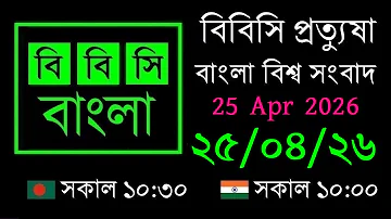 25 Apr 2026 // বিবিসি প্রত্যুষা // বাংলা লাইভ নিউজ // BBC Live Bangla News // 10:30 AM