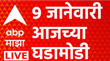 [ZH] ABP Majha 现场直播 | 2026 年 1 月 9 日 |今日头条|马哈拉施特拉邦政治 |马拉地语新闻 |总部基地马吉哈