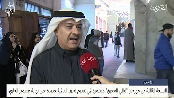 [EN] Bahrain News Center: The third edition of the Muharraq Nights Festival continues to provide new cultural experiences