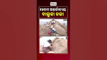 [HI] 15वां अंतर्राष्ट्रीय रेत कला 15वां अंतर्राष्ट्रीय रेत कला महोत्सव