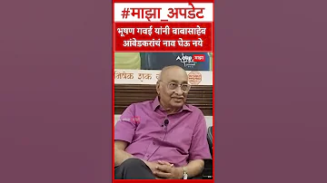 [EN] Shyam Manav on Bhushan Gavai : भूषण गवई यांनी बाबासाहेब आंबेडकरांचं नाव घेऊ नये