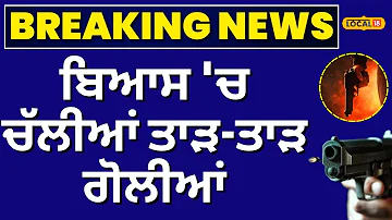 [EN] Beas Firing News | Shots fired in Beas Latest News | Punjab Police | #local18
