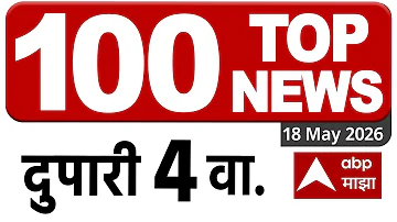 [HI] सुपरफास्ट न्यूज 4PM 15 मई 2026: महाराष्ट्र न्यूज टुडे: एबीपी माझा 8 की खबरें