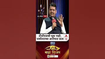 [HI] देवेन्द्र फड़नवीस माझा विजन 2026: टीसीची चुक नहीं, धर्ममंत्र के आरोप सच