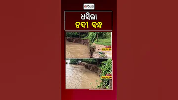 ଧସିଲା ନଦୀ ବନ୍ଧ | Severe Flood In Jajpur