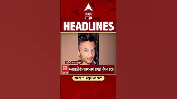 [HI] एबीपी माझा हेडलाइंस: 1.30 अपराह्न: एबीपी माझा हेडलाइंस: 16 अप्रैल 2026: एबीपी माझा