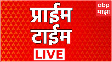 [HI] प्राइम टाइम न्यूज़ लाइव | बारामती चुनाव | राहुरी चुनाव | महाराष्ट्र की राजनीति | एबीपी माझा