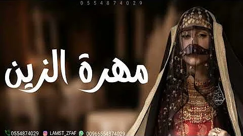 شيلات رقص جديد 2024 اقبلي يامهرة الزين | رقص حماسيه
