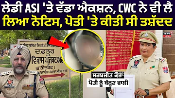 [EN] Faridkot News | Big action on Lady ASI, CWC also took notice, granddaughter was tortured | N18V
