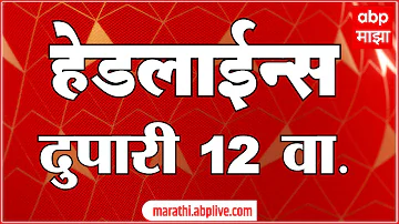 [EN] ABP Majha Headlines : 12PM : ABP Majha Headlines : 27 April 2026 : Abp Majha