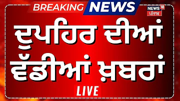 [HI] दोपहर समाचार | आज दोपहर की बड़ी ख़बरें पंजाबी न्यूज़ | सीएम मान | ईरान अमेरिका | मौसम