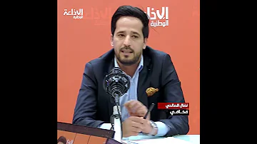 نضال الصالحي: لجنة التحقيق البرلمانية السابقة في شبكات التسفير إلى بؤر التوتر تعمّدت عدم كشف الحقيقة