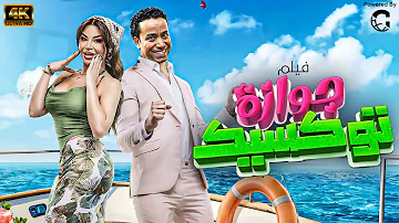 [EN] Exclusively the comedy film “Tuxed Passport” starring Sameh Hussein ????