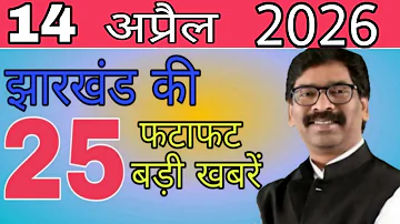 [EN] Today 14 April 2026 latest news of Jharkhand. Today Jharkhand News, Jharkhand Breaking News