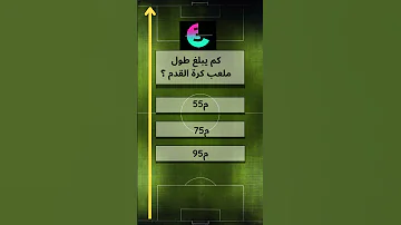 كم يبلغ طول ملعب #كرة_القدم ؟ #shorts #football