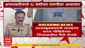 [HI] अमरावती समाचार: अमरावती में 18 साल की लड़की से रेप, 5 लोग हिरासत में