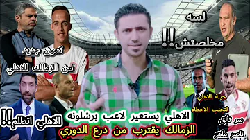[EN] Al-Ahly borrows a Barcelona player, and Zamalek sets a new trap for Al-Ahly... Islam El-Shater re...